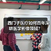 西门子医疗如何百年深耕医学影像领域?(图4) 西门子医疗如何百年深耕医学影像领域?(图4)