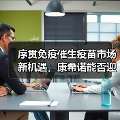 序贯免疫催生疫苗市场新机遇,康希诺能否迎战?(图2) 序贯免疫催生疫苗市场新机遇,康希诺能否迎战?(图2)
