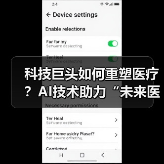 科技巨头如何重塑医疗?AI技术助力“未来医院”创新模式(图4) 科技巨头如何重塑医疗?AI技术助力“未来医院”创新模式(图4)