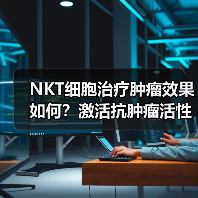 NKT细胞治疗肿瘤效果如何？激活抗肿瘤活性与临床应用前景分析（图1）