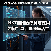NKT细胞治疗肿瘤效果如何？激活抗肿瘤活性与临床应用前景分析（图2）