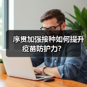 序贯加强接种如何提升疫苗防护力?(图1) 序贯加强接种如何提升疫苗防护力?(图1)