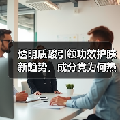 透明质酸引领功效护肤新趋势,成分党为何热衷选择?(图4) 透明质酸引领功效护肤新趋势,成分党为何热衷选择?(图4)