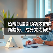 透明质酸引领功效护肤新趋势,成分党为何热衷选择?(图3) 透明质酸引领功效护肤新趋势,成分党为何热衷选择?(图3)