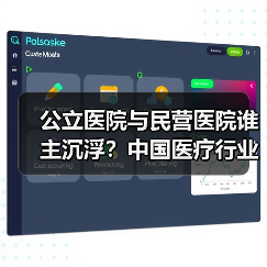 公立医院与民营医院谁主沉浮?中国医疗行业演变全解析(图2) 公立医院与民营医院谁主沉浮?中国医疗行业演变全解析(图2)