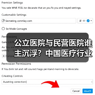 公立医院与民营医院谁主沉浮?中国医疗行业演变全解析(图3) 公立医院与民营医院谁主沉浮?中国医疗行业演变全解析(图3)