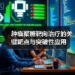 肿瘤聚糖靶向治疗的关键靶点与突破性应用(图3) 肿瘤聚糖靶向治疗的关键靶点与突破性应用(图3)