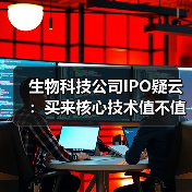 生物科技公司IPO疑云:买来核心技术值不值?(图2) 生物科技公司IPO疑云:买来核心技术值不值?(图2)