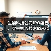 生物科技公司IPO疑云:买来核心技术值不值?(图4) 生物科技公司IPO疑云:买来核心技术值不值?(图4)