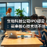 生物科技公司IPO疑云:买来核心技术值不值?(图3) 生物科技公司IPO疑云:买来核心技术值不值?(图3)