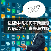 适配体将如何革新血液疾病治疗?未来潜力解析(图2) 适配体将如何革新血液疾病治疗?未来潜力解析(图2)