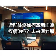 适配体将如何革新血液疾病治疗?未来潜力解析(图3) 适配体将如何革新血液疾病治疗?未来潜力解析(图3)