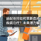 适配体将如何革新血液疾病治疗?未来潜力解析(图4) 适配体将如何革新血液疾病治疗?未来潜力解析(图4)