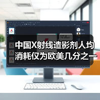 中国X射线造影剂人均消耗仅为欧美几分之一?行业未来或迎爆发式增长(图1) 中国X射线造影剂人均消耗仅为欧美几分之一?行业未来或迎爆发式增长(图1)