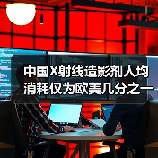 中国X射线造影剂人均消耗仅为欧美几分之一?行业未来或迎爆发式增长(图3) 中国X射线造影剂人均消耗仅为欧美几分之一?行业未来或迎爆发式增长(图3)