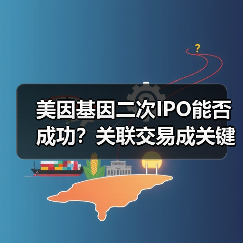 美因基因二次IPO能否成功?关联交易成关键(图2) 美因基因二次IPO能否成功?关联交易成关键(图2)