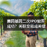 美因基因二次IPO能否成功?关联交易成关键(图3) 美因基因二次IPO能否成功?关联交易成关键(图3)
