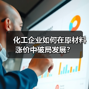 化工企业如何在原材料涨价中破局发展?(图3) 化工企业如何在原材料涨价中破局发展?(图3)