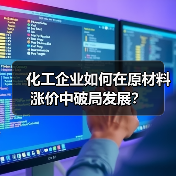 化工企业如何在原材料涨价中破局发展?(图4) 化工企业如何在原材料涨价中破局发展?(图4)