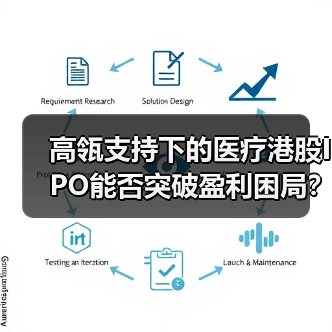 高瓴支持下的医疗港股IPO能否突破盈利困局?(图1) 高瓴支持下的医疗港股IPO能否突破盈利困局?(图1)