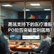 高瓴支持下的医疗港股IPO能否突破盈利困局?(图2) 高瓴支持下的医疗港股IPO能否突破盈利困局?(图2)