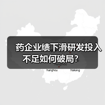 药企业绩下滑研发投入不足如何破局？（图3）