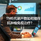 TME代谢产物如何阻碍抗肿瘤免疫治疗？（图3）