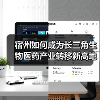 宿州如何成为长三角生物医药产业转移新高地?(图1) 宿州如何成为长三角生物医药产业转移新高地?(图1)