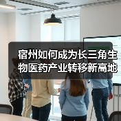 宿州如何成为长三角生物医药产业转移新高地?(图4) 宿州如何成为长三角生物医药产业转移新高地?(图4)