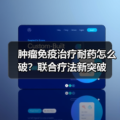 肿瘤免疫治疗耐药怎么破?联合疗法新突破(图3) 肿瘤免疫治疗耐药怎么破?联合疗法新突破(图3)