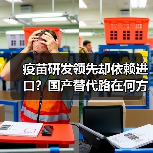 疫苗研发领先却依赖进口?国产替代路在何方?(图2) 疫苗研发领先却依赖进口?国产替代路在何方?(图2)