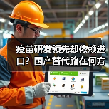 疫苗研发领先却依赖进口?国产替代路在何方?(图4) 疫苗研发领先却依赖进口?国产替代路在何方?(图4)