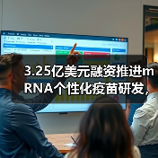 3.25亿美元融资推进mRNA个性化疫苗研发,癌症治疗将迎突破?(图1) 3.25亿美元融资推进mRNA个性化疫苗研发,癌症治疗将迎突破?(图1)