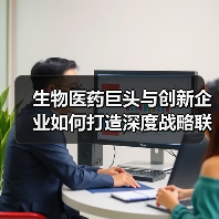 生物医药巨头与创新企业如何打造深度战略联盟？（图4）