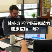 体外诊断企业获现能力哪家更胜一筹？（图1）