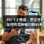 PD-1上市后,君实生物如何布局肿瘤创新药未来?(图2) PD-1上市后,君实生物如何布局肿瘤创新药未来?(图2)