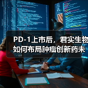 PD-1上市后,君实生物如何布局肿瘤创新药未来?(图4) PD-1上市后,君实生物如何布局肿瘤创新药未来?(图4)