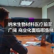 纳米生物材料医疗前景广阔 商业化面临哪些挑战?(图3) 纳米生物材料医疗前景广阔 商业化面临哪些挑战?(图3)