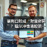 暴利口腔成“财富密码”?瑞尔冲击港股第一股真相揭秘(图3) 暴利口腔成“财富密码”?瑞尔冲击港股第一股真相揭秘(图3)
