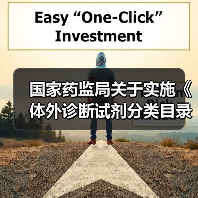 国家药监局关于实施《体外诊断试剂分类目录》有关事项的通告(图1) 国家药监局关于实施《体外诊断试剂分类目录》有关事项的通告(图1)