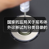 国家药监局关于发布体外诊断试剂分类目录的公告(图1) 国家药监局关于发布体外诊断试剂分类目录的公告(图1)