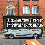 国家药监局关于发布体外诊断试剂分类目录的公告(图2) 国家药监局关于发布体外诊断试剂分类目录的公告(图2)