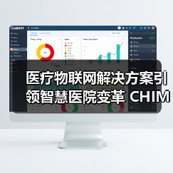 医疗物联网解决方案引领智慧医院变革 CHIMA展会上的创新应用(图1) 医疗物联网解决方案引领智慧医院变革 CHIMA展会上的创新应用(图1)