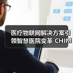 医疗物联网解决方案引领智慧医院变革 CHIMA展会上的创新应用(图4) 医疗物联网解决方案引领智慧医院变革 CHIMA展会上的创新应用(图4)