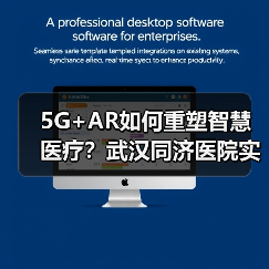 5G+AR如何重塑智慧医疗?武汉同济医院实现跨区域远程协作手术(图3) 5G+AR如何重塑智慧医疗?武汉同济医院实现跨区域远程协作手术(图3)