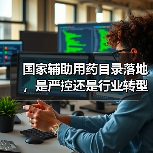 国家辅助用药目录落地,是严控还是行业转型?(图4) 国家辅助用药目录落地,是严控还是行业转型?(图4)
