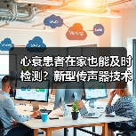心衰患者在家也能及时检测?新型传声器技术提升诊断效率(图4) 心衰患者在家也能及时检测?新型传声器技术提升诊断效率(图4)