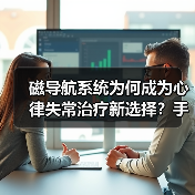 磁导航系统为何成为心律失常治疗新选择?手术量年增15%(图2) 磁导航系统为何成为心律失常治疗新选择?手术量年增15%(图2)