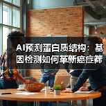 AI预测蛋白质结构:基因检测如何革新癌症筛查?(图1) AI预测蛋白质结构:基因检测如何革新癌症筛查?(图1)