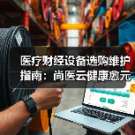 医疗财经设备选购维护指南：尚医云健康愈元科技实用攻略（图3）